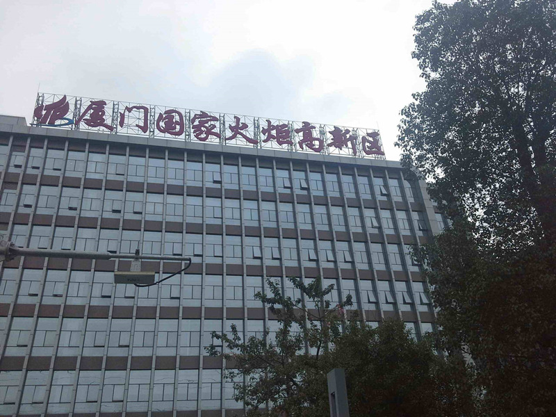 Zona de alta tecnología de Xiamen Torch